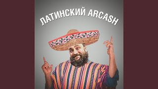 Потряси маракасами