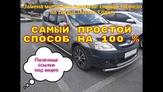 Замена моторчика печки Logan, Largus, Duster не снимая торпедо