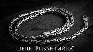 Изготовление цепи "Императорка"(Византийское)/How its Made Chains