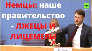 БЕССОВЕСТНАЯ Германия - Вопрос по поводу Навального + Мнение немцев
