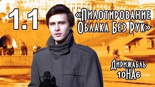 Дирижабль 10 на 6 | Пилотирование Облака Без Рук | 1.1