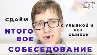 СДАЕМ ИТОГОВОЕ СОБЕСЕДОВАНИЕ. РУССКИЙ ЯЗЫК ОГЭ 2020. Разбор ошибок с примерами