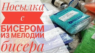 Очень много бисера в посылке/Распаковка бисера от МЕЛОДИИ БИСЕРА