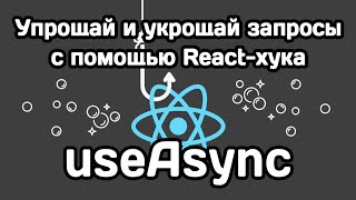 React-хук useAsync: упрости свои запросы