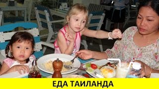 ЕДА В ТАИЛАНДЕ. САМЫЙ БОЛЬШОЙ ОБЗОР