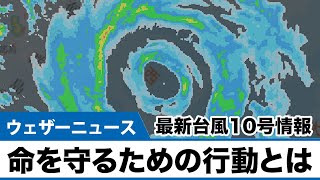 台風10号　命を守るための行動とは