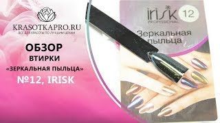 Обзор Втирки «Зеркальная пыльца» №12, Irisk
