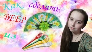 Как сделать веер из вилок своими руками
