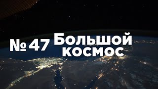 Большой космос № 47 // космические туристы, OneWeb, Прогресс МС-19