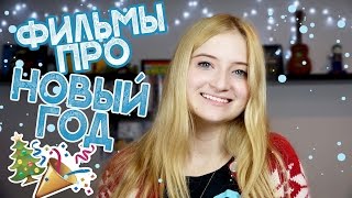 ♥ НОВОГОДНИЕ ФИЛЬМЫ ♥