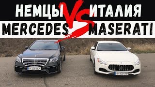 БАТЛ МАЖОРОВ! Mercedes S 560 (W222) vs Maserati Quattroporte S Q4