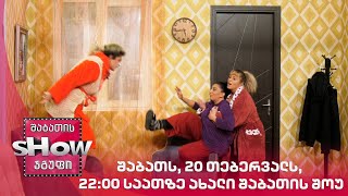 შაბათს, 20 თებერვალს, 22:00 საათზე ახალი შაბათის შოუ