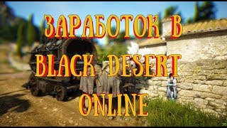 Black Desert Online Заработок Изготовление паков