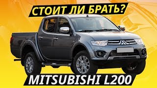 Про надежность Mitsubishi L200 | Подержанные автомобили