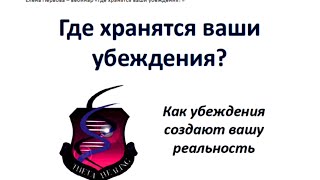 Вебинар "Где хранятся ваши убеждения?"