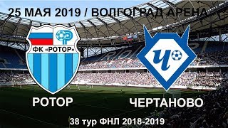 ФК "Ротор" VS ФК "Чертаново" / ФНЛ 2018-2019 / Волгоград Арена / Последняя игра сезона