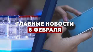 Оценка «Спутника V», блокировка Telegram-каналов и морозы в Москве: главные новости за 6 февраля