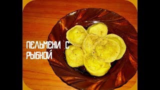 Пельмени с рыбной начинкой, очень вкусные и нежные!