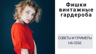 Как Носить Винтажные Вещи и Не Казаться Старушонкой? ШЕСТЬ ОБРАЗОВ