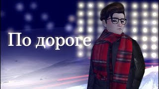 ? Непрочитанные сообщения - По дороге || meme || Avakin Life || Dikarka 8D ? #LovingDream