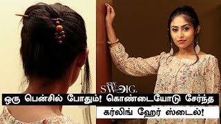 2 நிமிடத்தில் கொண்டையோடு சேர்ந்த Curling Hair Style | Tamil Beauty Tips