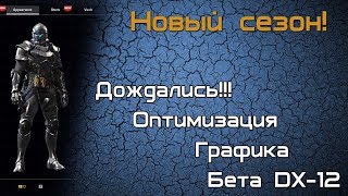 Мы ждали этого 8 месяцев! Новый сезон и бета DX-12!