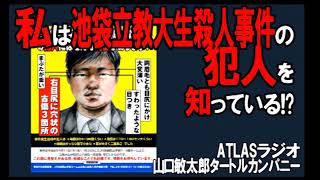 ATLASラジオアーカイブ：私は池袋立教大生〇人事件の犯人？を知っている