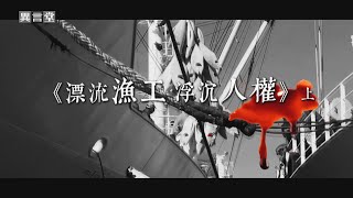 【民視異言堂】漂流漁工 浮沉人權(上)