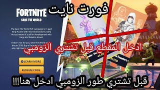 قبل تشتري طور الزومبي في فورت نايت ادخل المقطع!!!