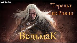 [01] Прохождение THE WITCHER ВЕДЬМАК. Геральт из Ривии