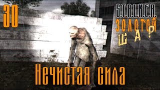 S.T.A.L.K.E.R.: Shadow of Chernobyl - Золотой Шар - Завершение #30 ~ Нечистая сила