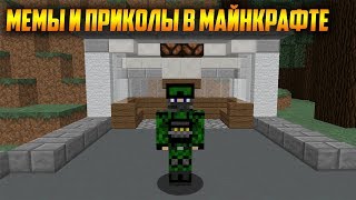 ГРЕМУЧАЯ ЗМЕЯ | МАЙНКРАФТ МЕМЫ И ПРИКОЛЫ! |