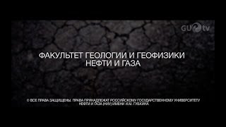 Факультет геологии и геофизики нефти и газа