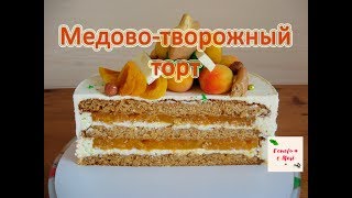 МЕДОВО ТВОРОЖНЫЙ ТОРТ С АБРИКОСАМИ готовим с Mari