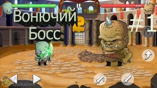 Вонючий Босс(Tiny Gladiators#1)