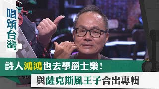 唱頌台灣 暢Song世界 EP10 (2)｜金曲客家歌手其實在眷村長大 又唱不少台語歌?