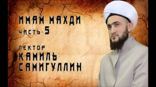 Ибн Хаджар и имам Барзанджи о внешности Махди и предвестниках его появления - Камиль Самигуллин