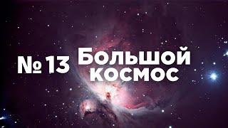 Большой космос № 13 // OneWeb, сотрудничество Китая и России, мероприятия ко Дню космонавтики