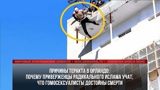 ПОЧЕМУ РАДИКАЛЬНЫЙ ИСЛАМ УЧИТ, ЧТО ГОМОСЕКСУАЛИСТЫ ДОСТОЙНЫ СМЕРТИ