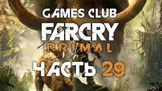 Прохождение игры Far Cry Primal (PS4) часть 29 - Приручили Большого Шрама