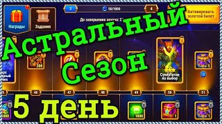 Хроники Хаоса Астральный Сезон 5 день Наследие Великих 3 день ивенты, 11 уровень Астрального Сезона