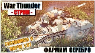 War Thunder - КОПИМ СЕРЕБРО К ПАТЧУ 1.87 | Паша Фриман?