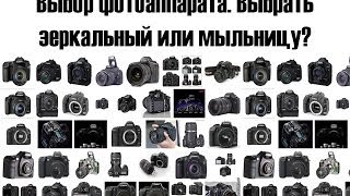 Выбор фотоаппарата  Выбрать зеркальный или мыльницу