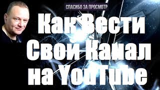 Как Вести Свой Канал на YouTube