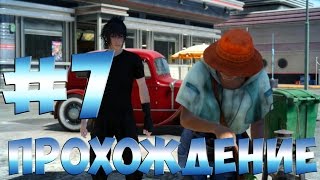 Final Fantasy 15 ➤ Прохождение На Русском Часть 7 ➤ На PS4 в 1080p