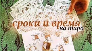 Время и сроки на Таро