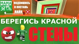 БЕРЕГИСЬ КРАСНОЙ СТЕНЫ! Roblox по русски