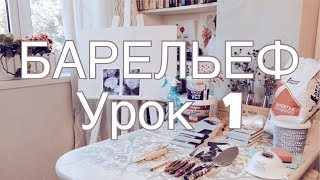 БАРЕЛЬЕФ урок 1"РОЗА" РАБОТА №1 - МАТЕРИАЛЫ, ПОДГОТОВКА
