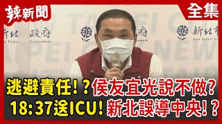 【辣新聞152】逃避責任！？ 侯友宜光說不做？ 18:37送ICU！新北誤導中央 ！？ 2022.06.27