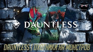 Героические бегемоты | Dauntless